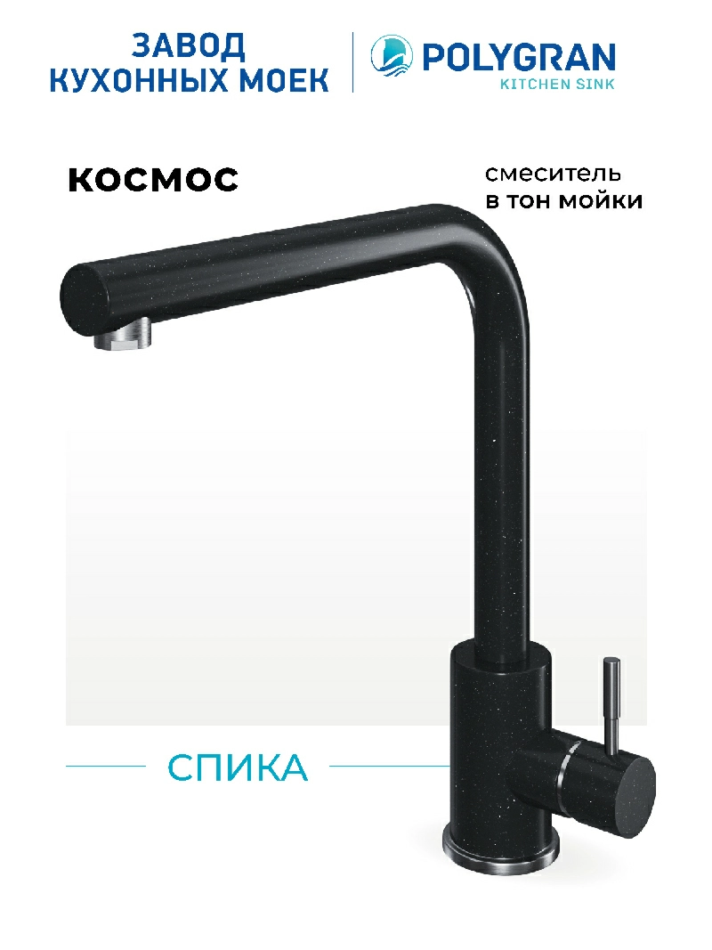 Смеситель для кухни Спика "Космос"