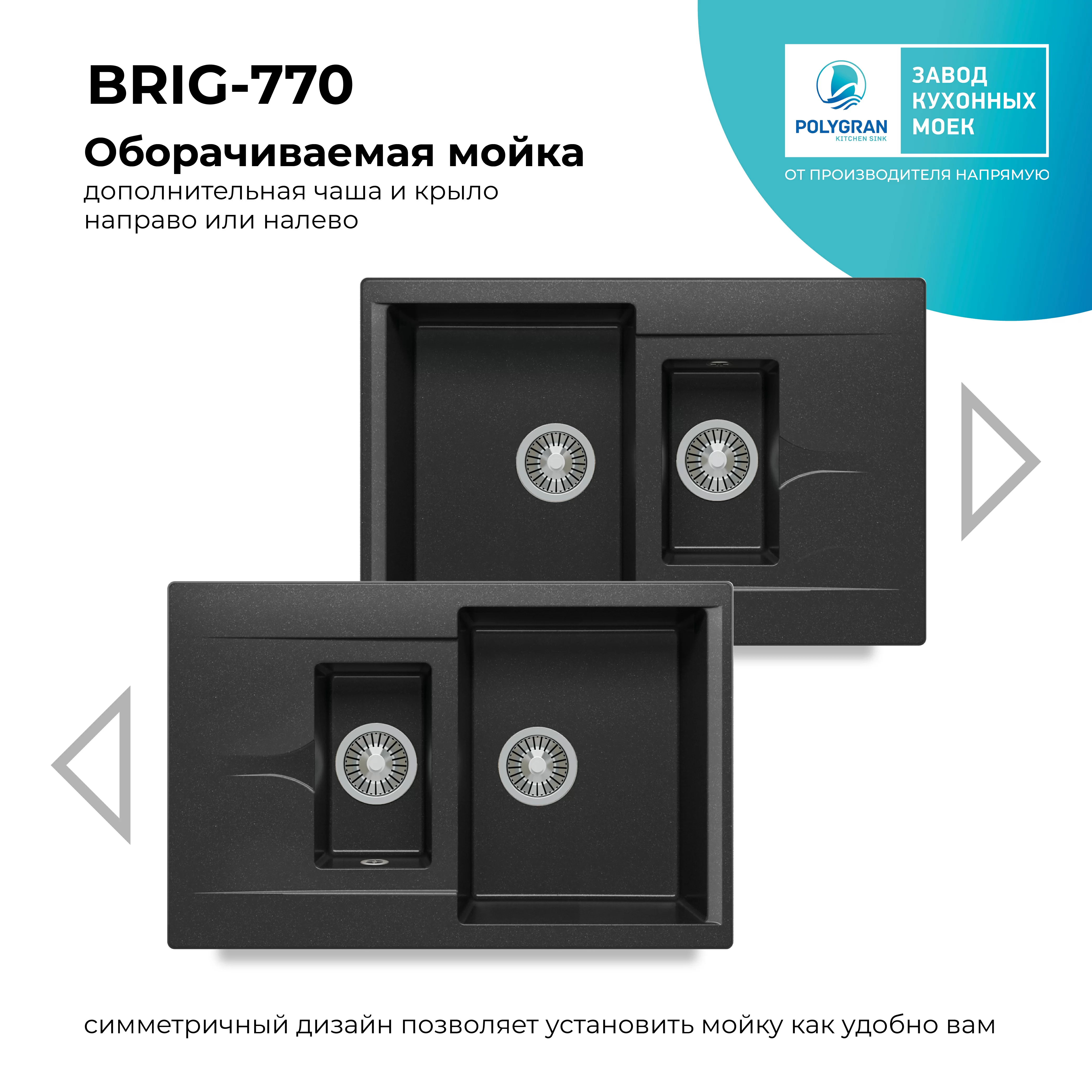 Кухонная мойка Polygran Brig-770 "Чёрный"