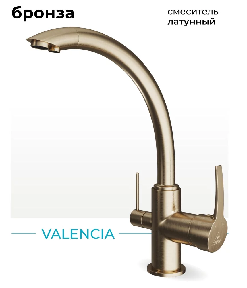 Смеситель для кухни Valencia. С подключением фильтра. Латунный "Бронза"