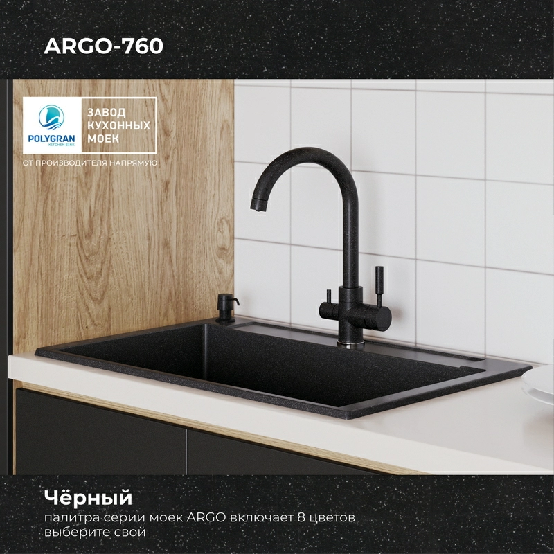 Кухонная мойка Polygran Argo-760 "Чёрный"
