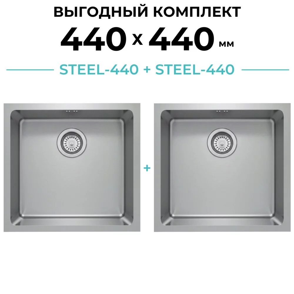 Комплект кухонная мойка Polygran Steel-440 и Steel-440