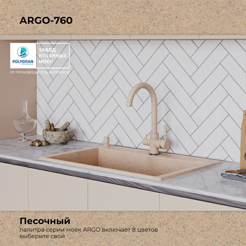 Кухонная мойка Polygran Argo-760 "Песочный"