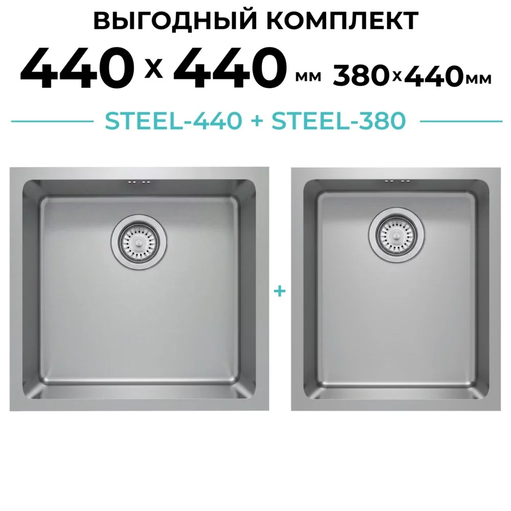 Комплект кухонная мойка Polygran Steel-440 и Steel-380