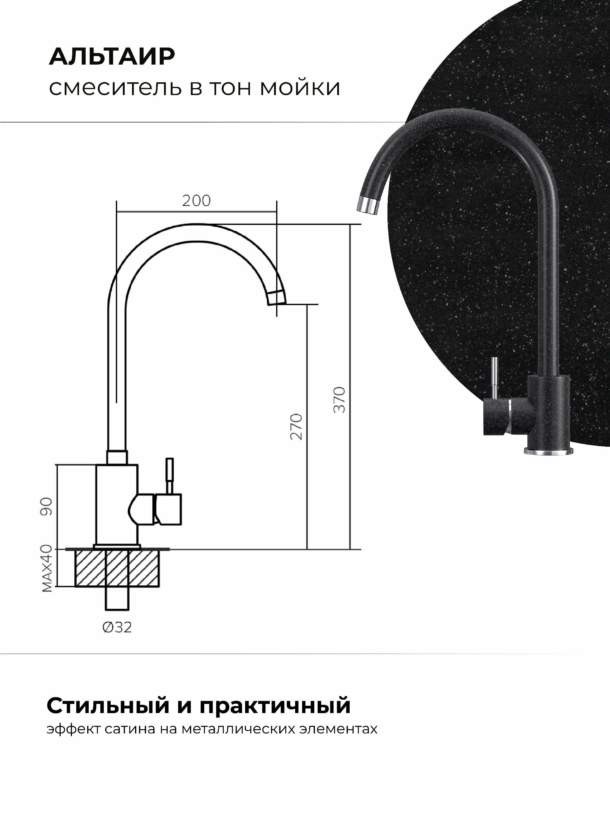 Смеситель кухонный Альтаир "Чёрный"