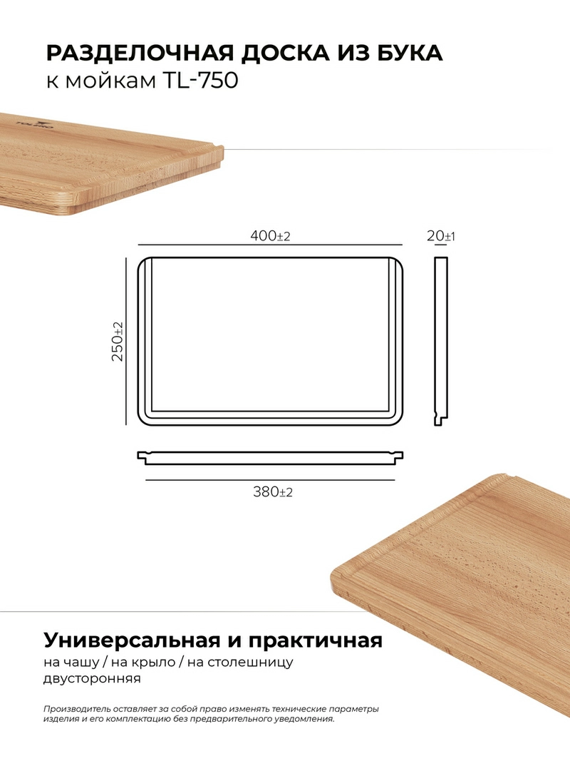 Разделочная доска для моек Loft-750