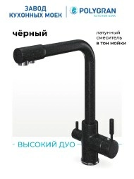 Смеситель для кухни Высокий Дуо. С подключением фильтра. Латунный. "Чёрный"