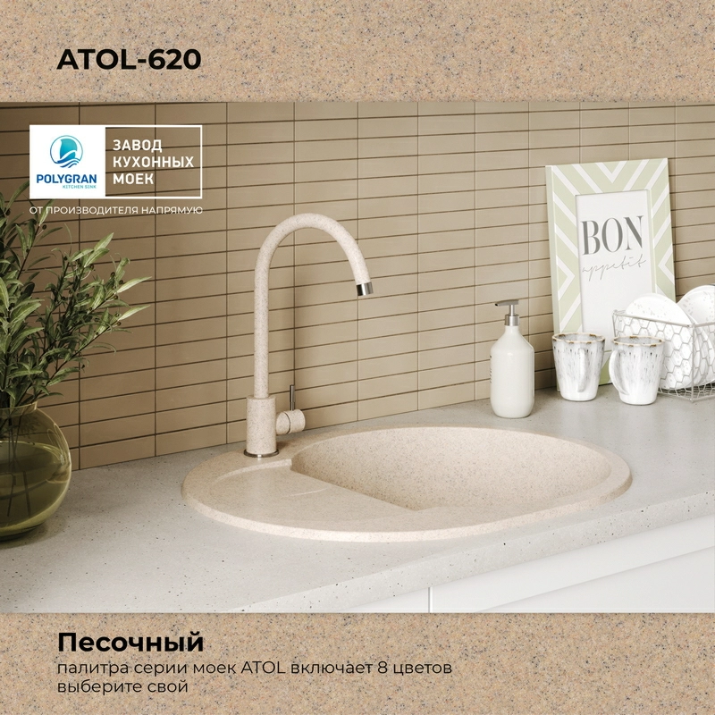 Кухонная мойка Polygran Atol-620 "Песочный"