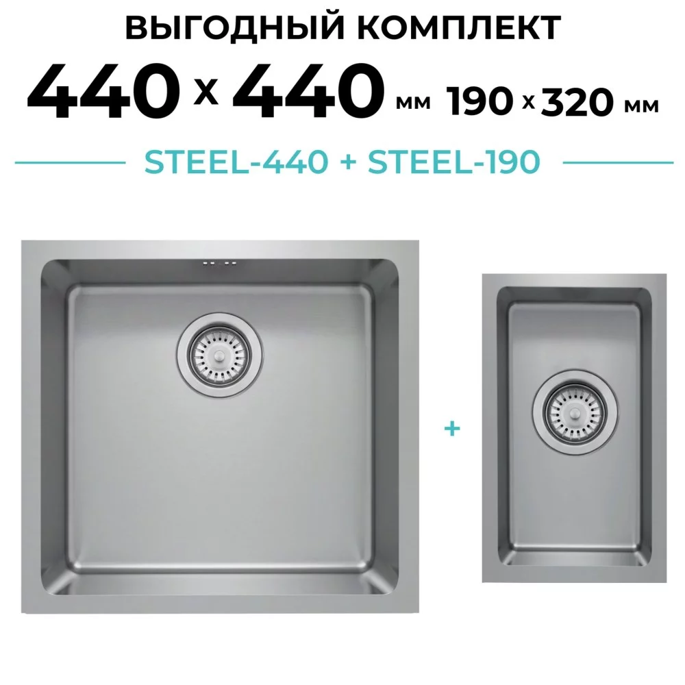 Комплект кухонная мойка Polygran Steel-440 и Steel-190