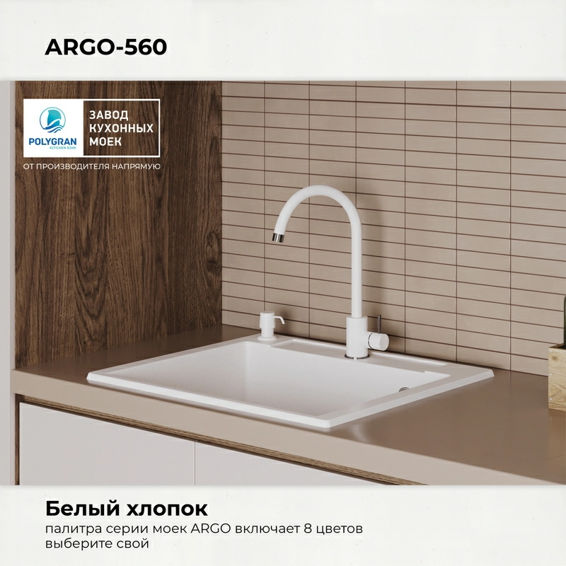 Кухонная мойка Polygran Argo-560 "Белый Хлопок"