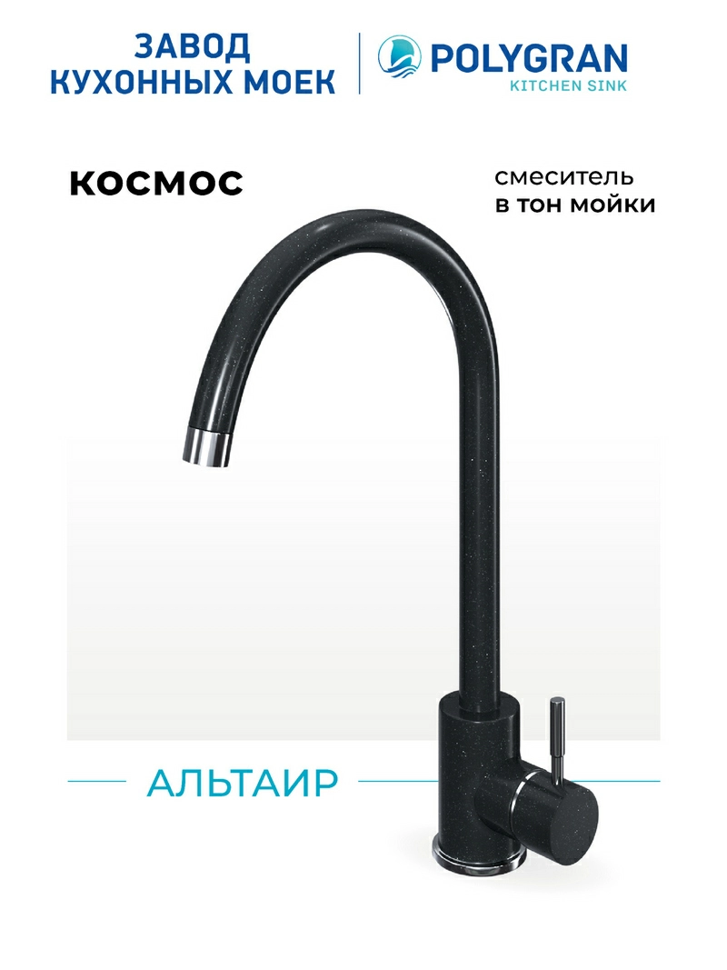Смеситель для кухни Альтаир. Нержавеющая сталь