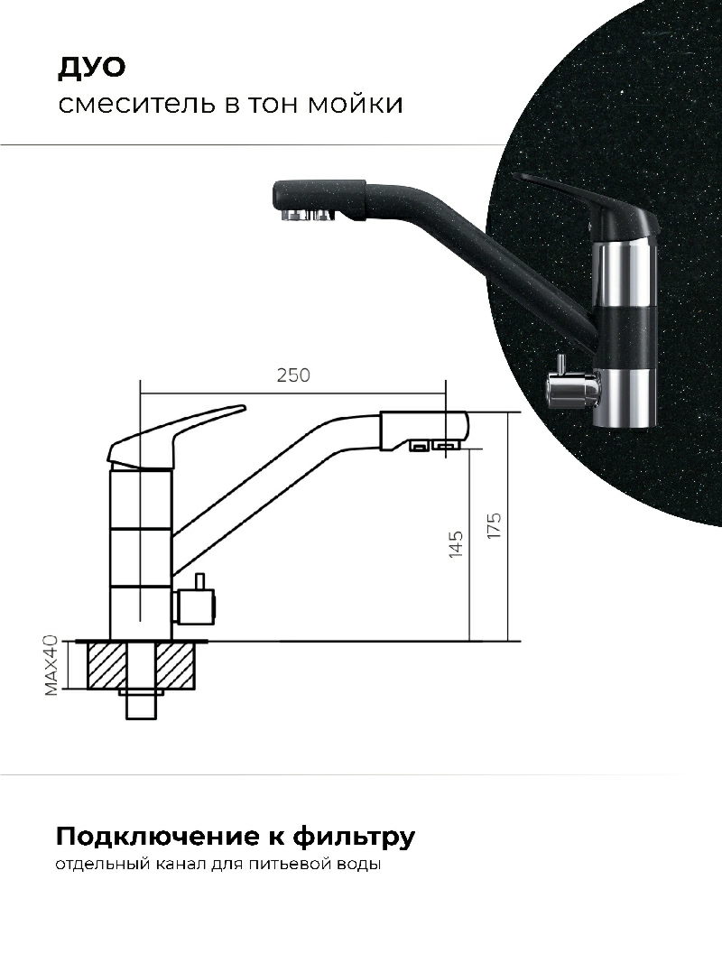 Смеситель кухонный Polygran Дуо. С подключением фильтра. "Космос"
