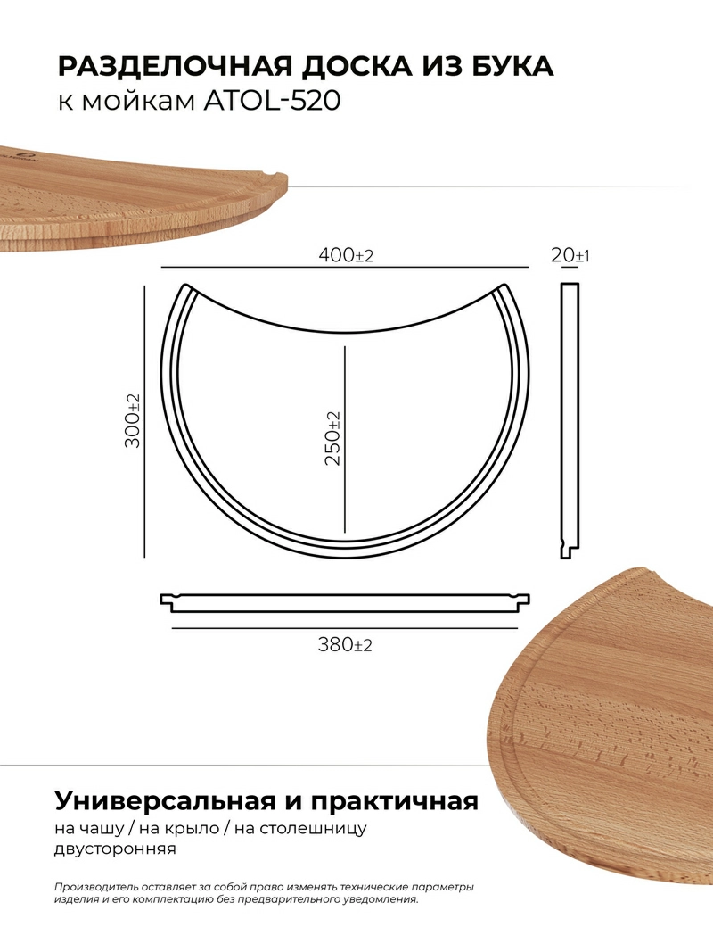 Разделочная доска для моек Atol-520