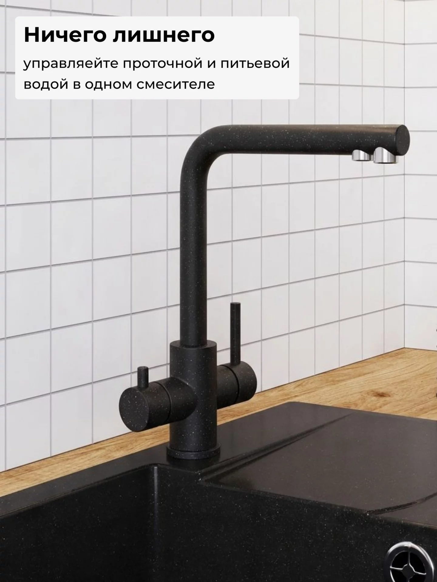 Смеситель для кухни Арктур. С подключением фильтра. "Черный"