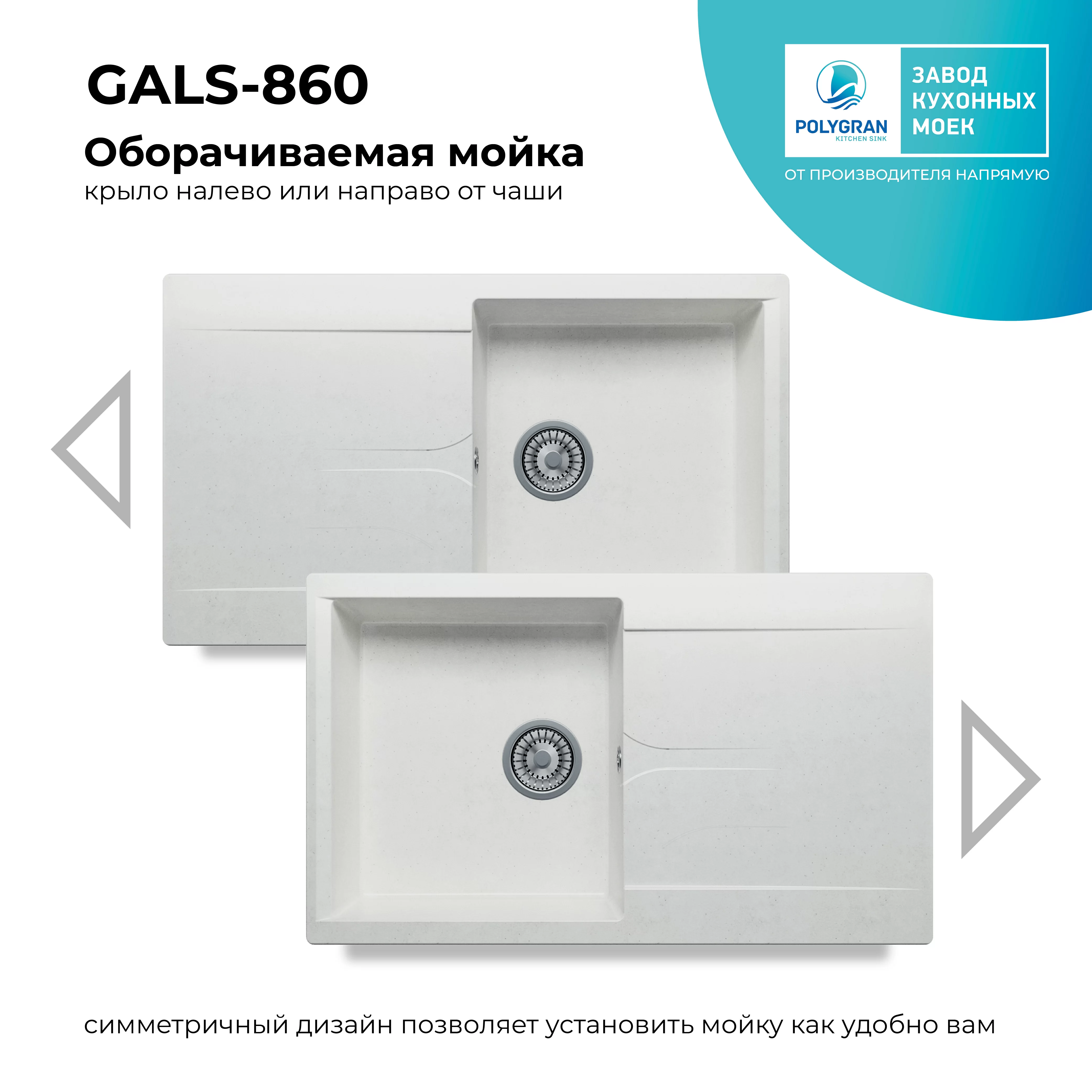 Кухонная мойка Polygran Gals-860 "Белый Хлопок"