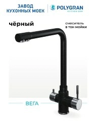 Смеситель для кухни Вега. С подключением фильтра. "Черный"