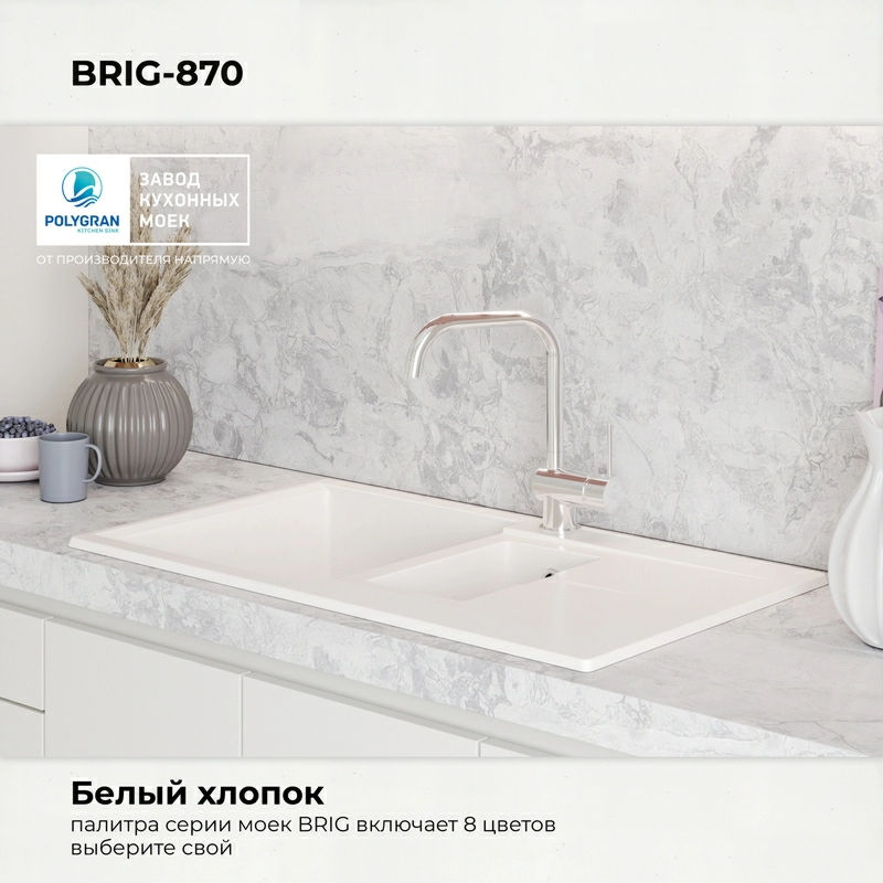 Кухонная мойка Polygran Brig-870 "Белый Хлопок"