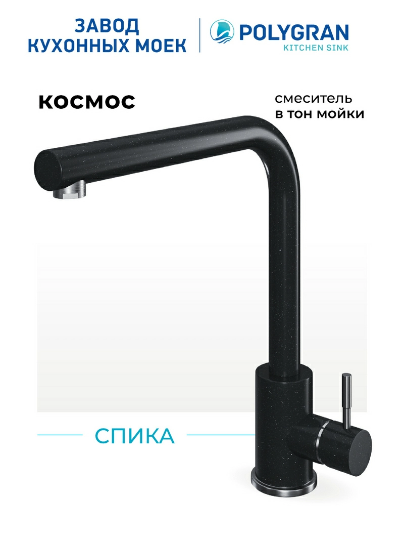 Смеситель для кухни Спика. Нержавеющая сталь