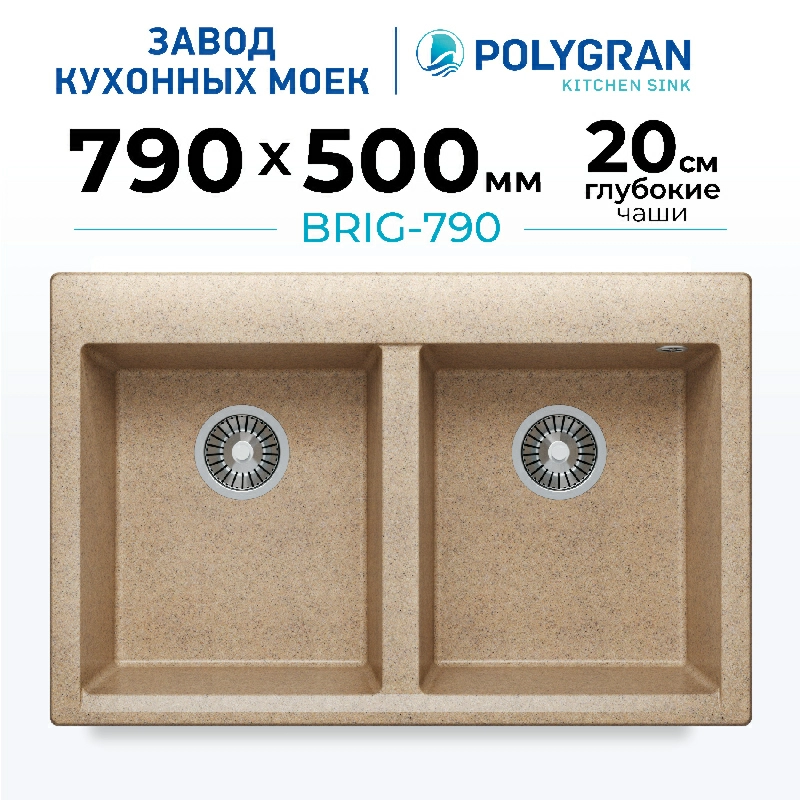 Мойка для кухни каменная двойная Polygran Brig-790. Цвет 