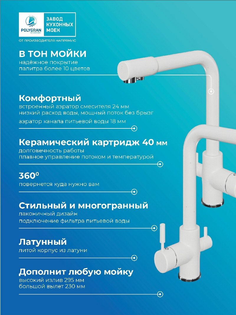 Смеситель для кухни Высокий Дуо. С подключением фильтра. Латунный. "Белый Хлопок"