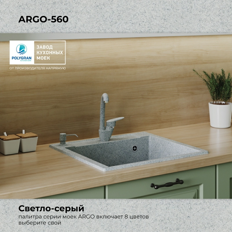 Кухонная мойка Polygran Argo-560 "Светло-серый"