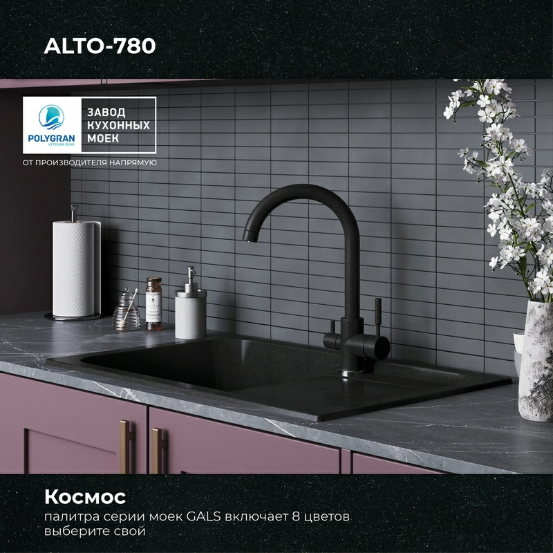 Кухонная мойка Polygran Alto-780 "Космос"