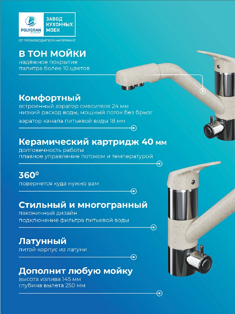 Смеситель для кухни Polygran Дуо. С подключением фильтра. Латунный. "Кремовый"