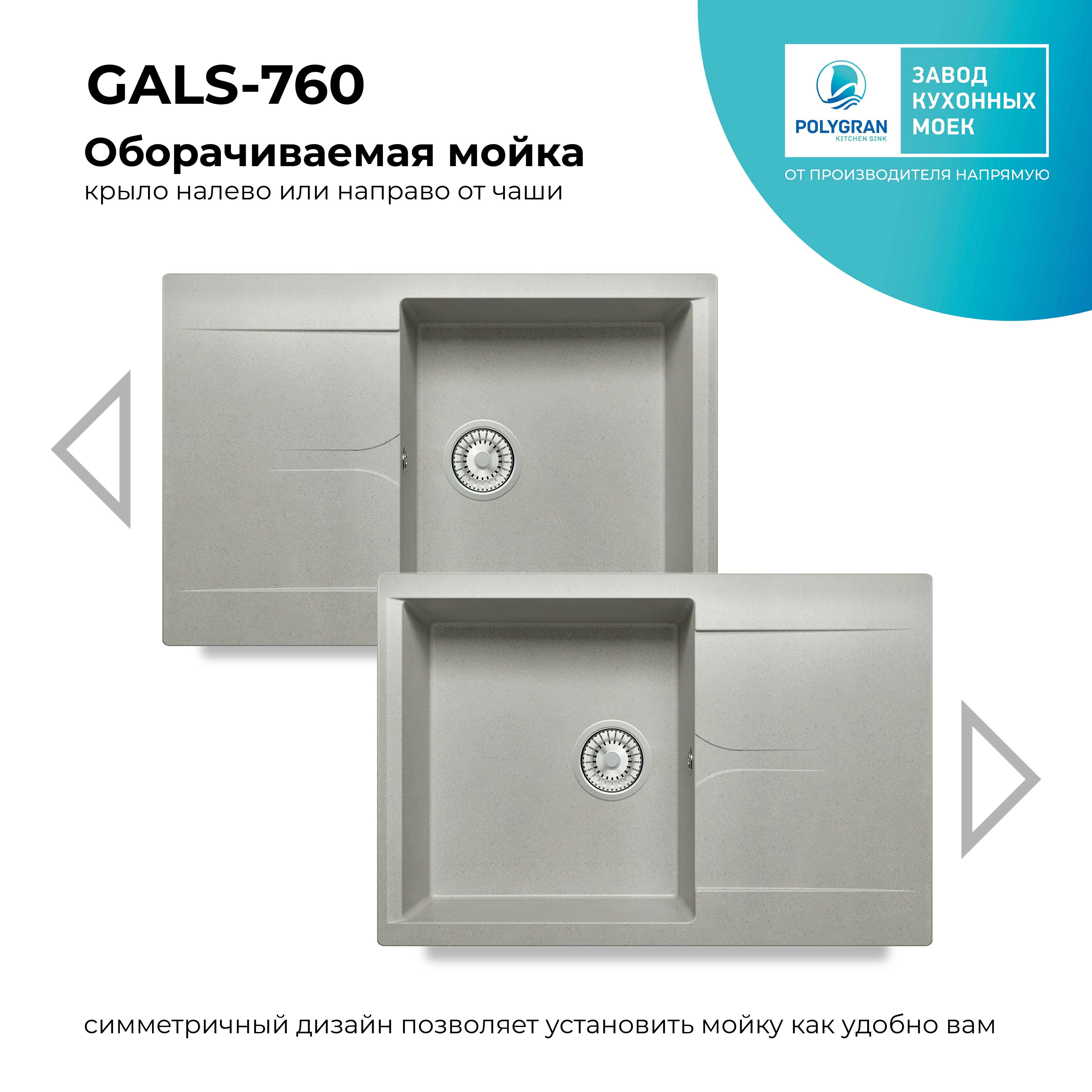 Кухонная мойка Polygran Gals-760 "Серый"
