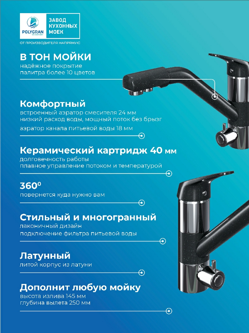 Смеситель кухонный Polygran Дуо. С подключением фильтра. "Космос"
