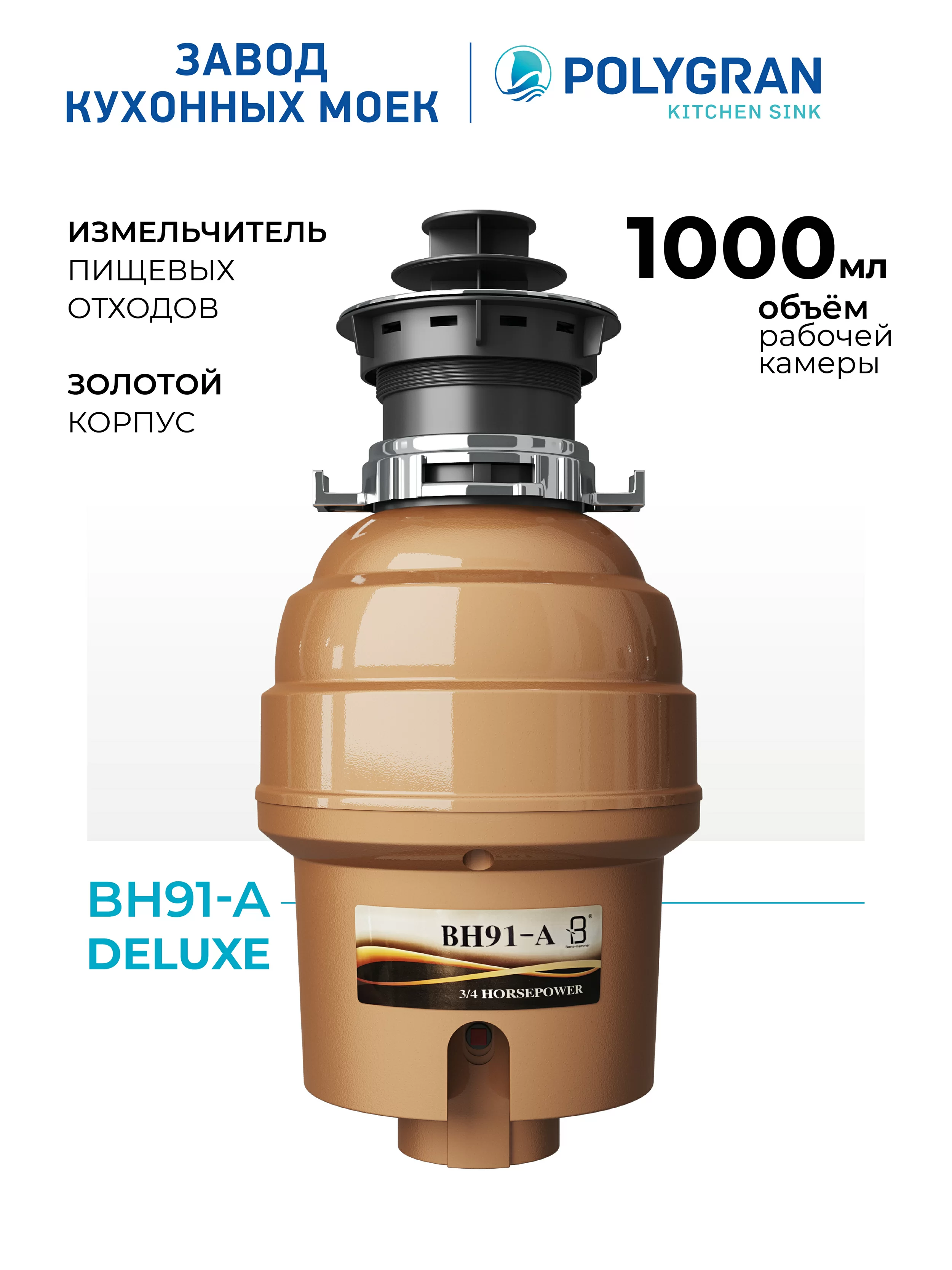 Измельчитель пищевых отходов BH91 (1 л)