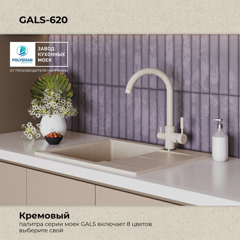 Кухонная мойка Polygran Gals-620 "Кремовый"