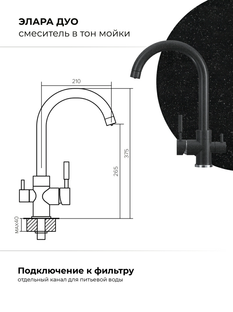 Смеситель для кухни Элара Дуо. С подключением фильтра. Латунный. "Чёрный"
