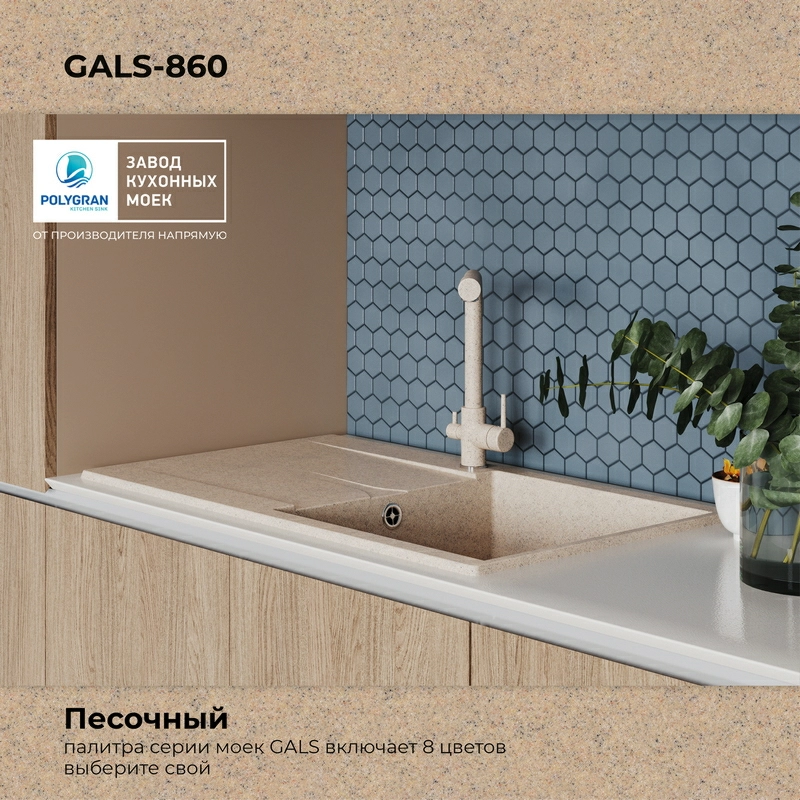 Кухонная мойка Polygran Gals-860 "Песочный"
