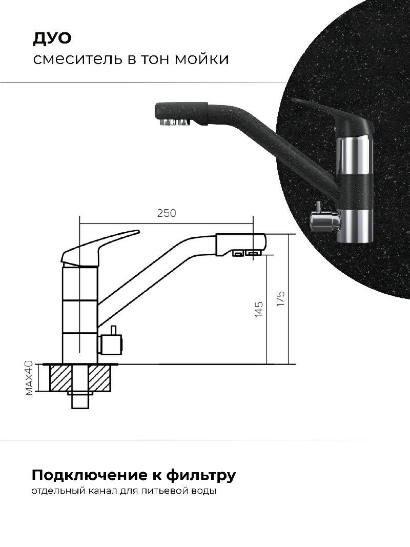 Смеситель кухонный Polygran Дуо. С подключением фильтра. Латунный. "Чёрный"