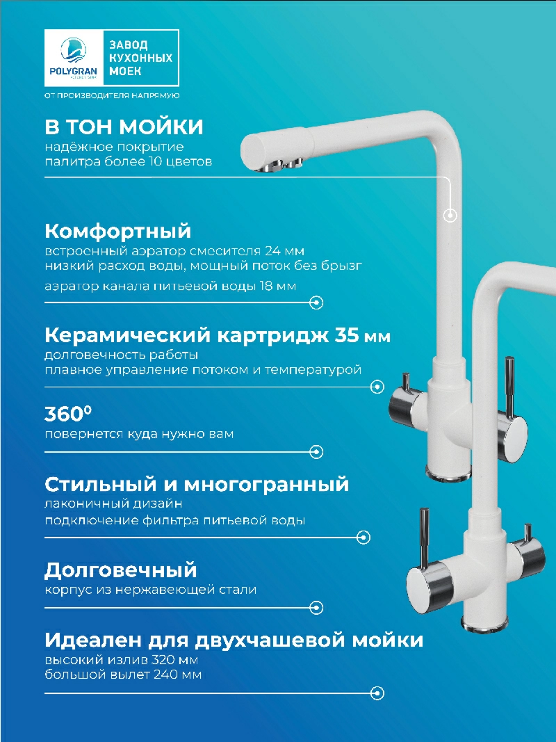 Смеситель кухонный Вега. С подключением фильтра. "Белый хлопок"