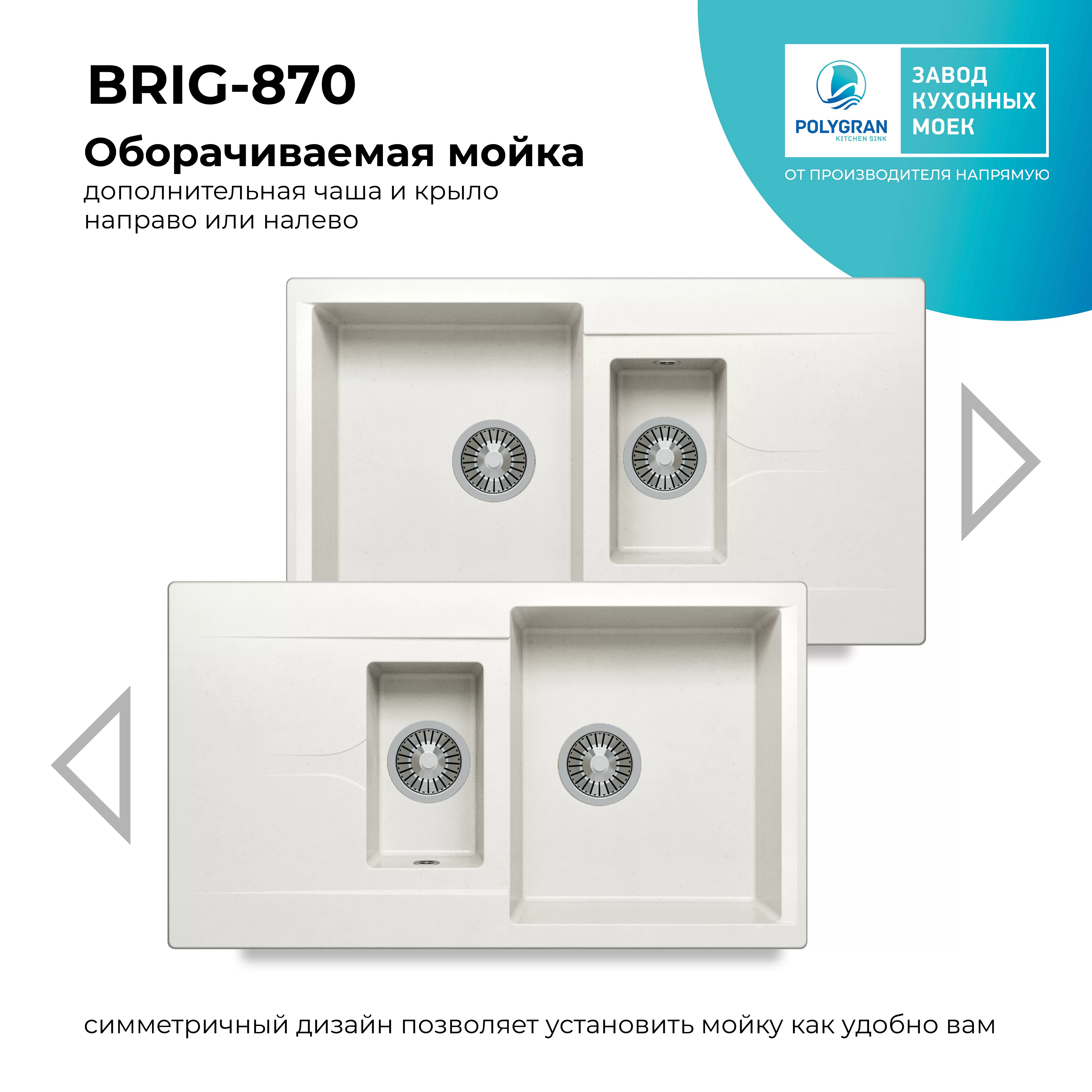 Кухонная мойка Polygran Brig-870 "Белый Хлопок"