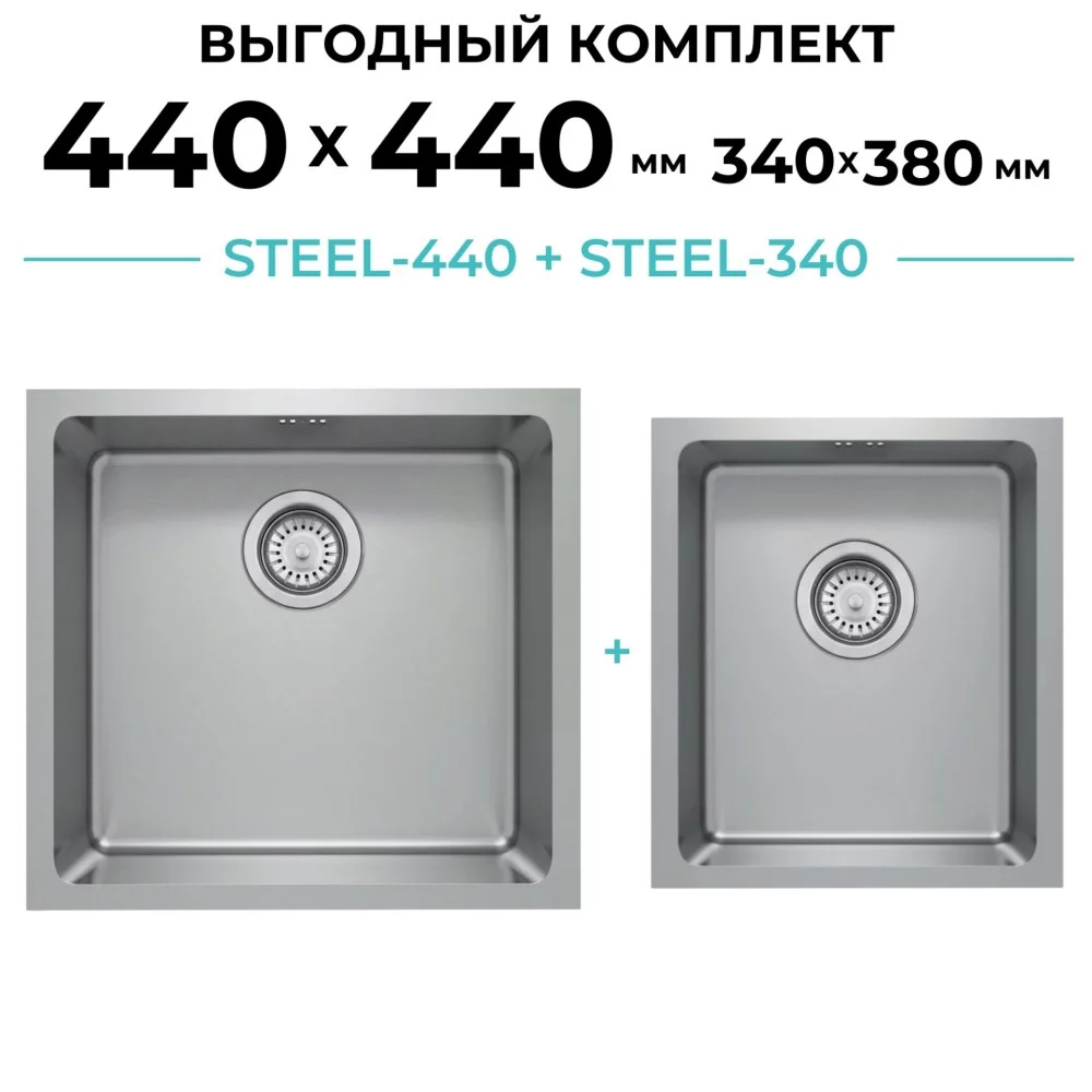 Комплект кухонная мойка Polygran Steel-440 и Steel-340