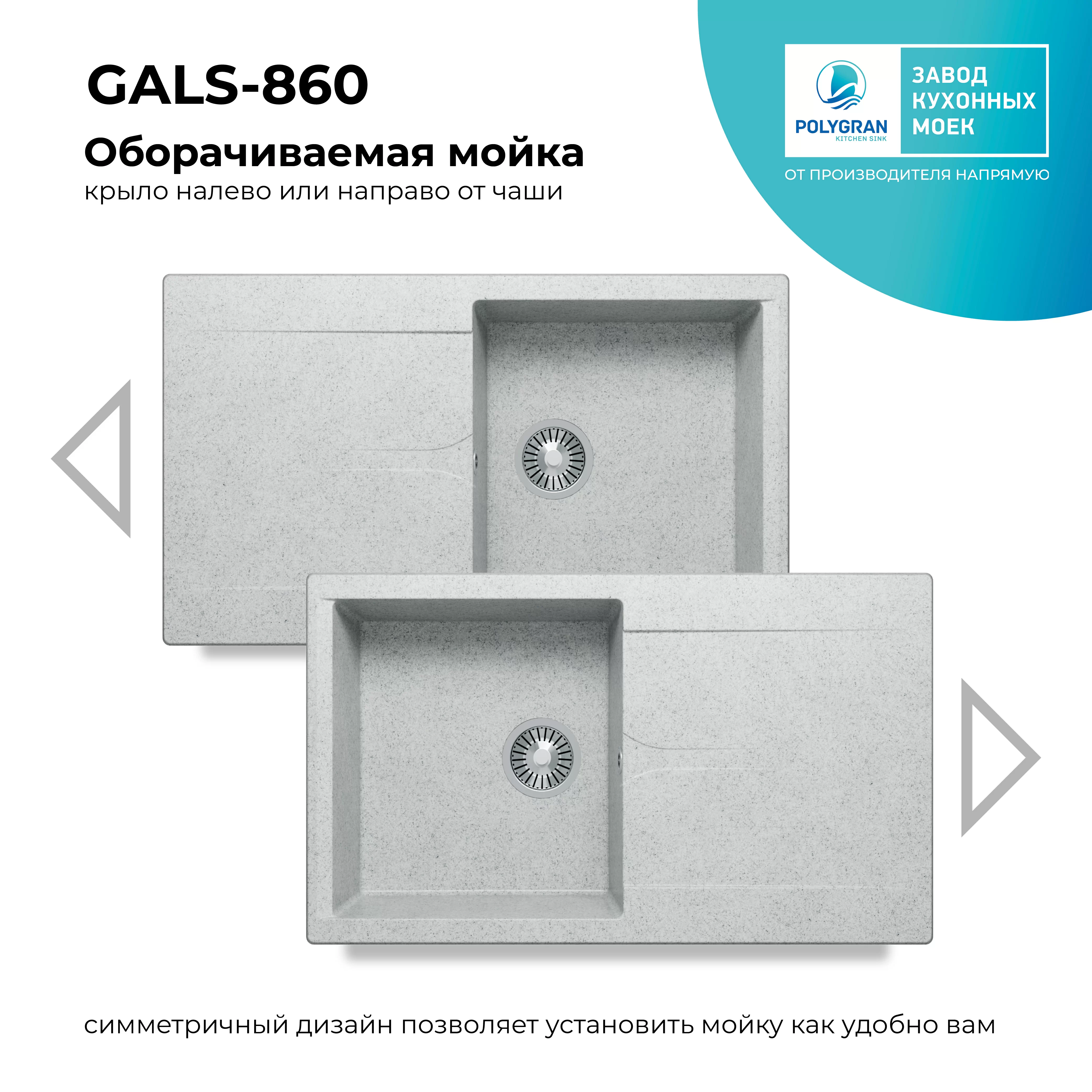 Кухонная мойка Polygran Gals-860 "Светло-Серый"