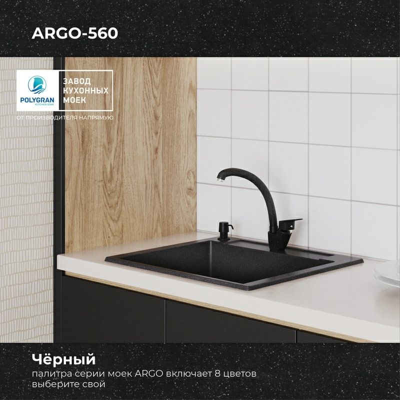 Кухонная мойка Polygran Argo-560 "Чёрный"
