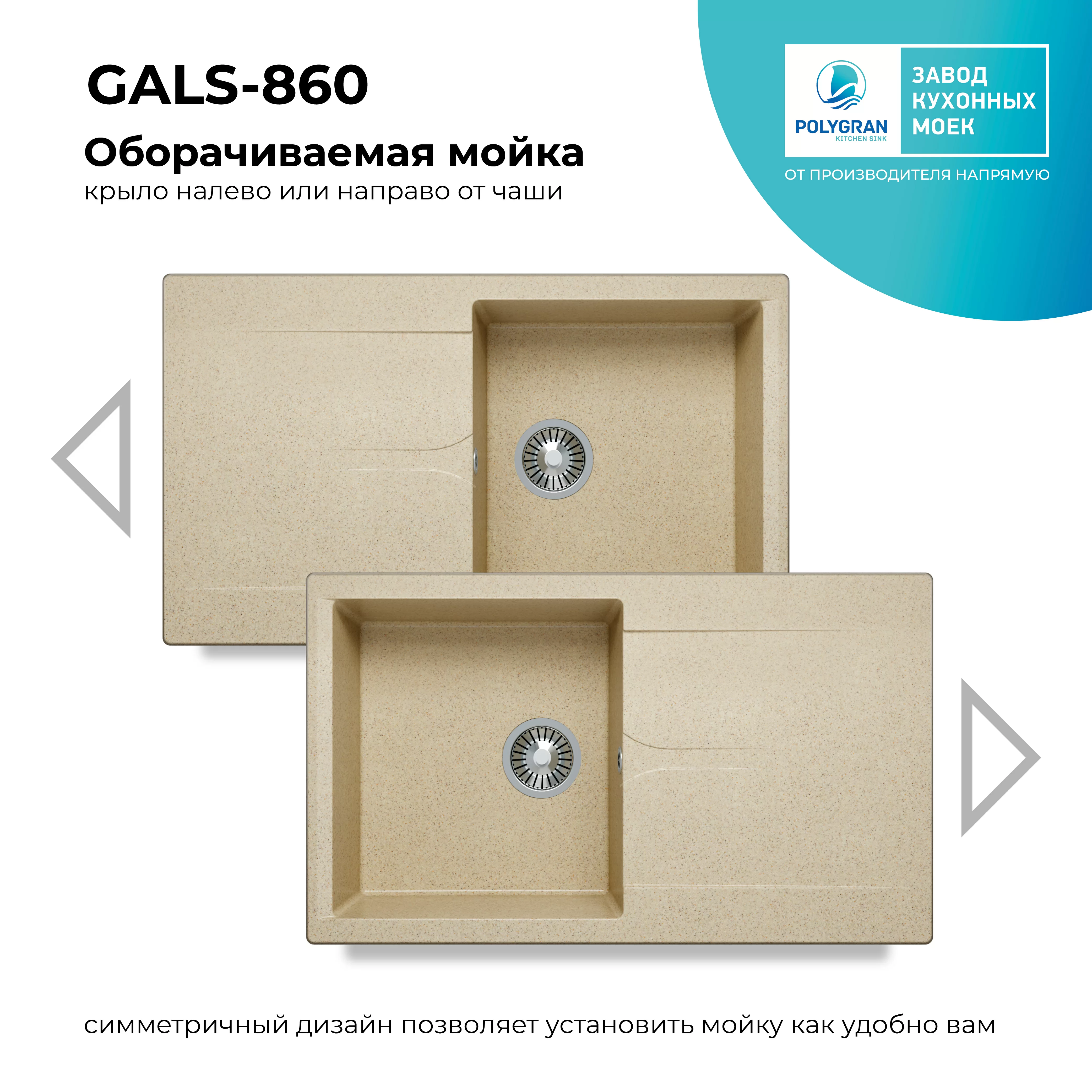 Кухонная мойка Polygran Gals-860 "Опал"