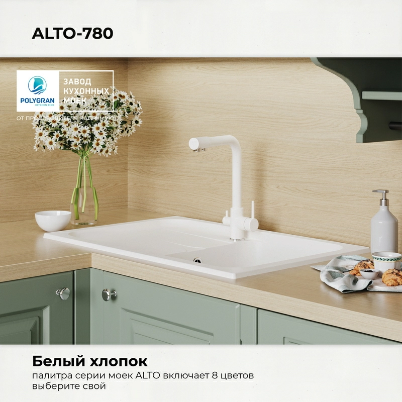 Кухонная мойка Polygran Alto-780 "Белый Хлопок"