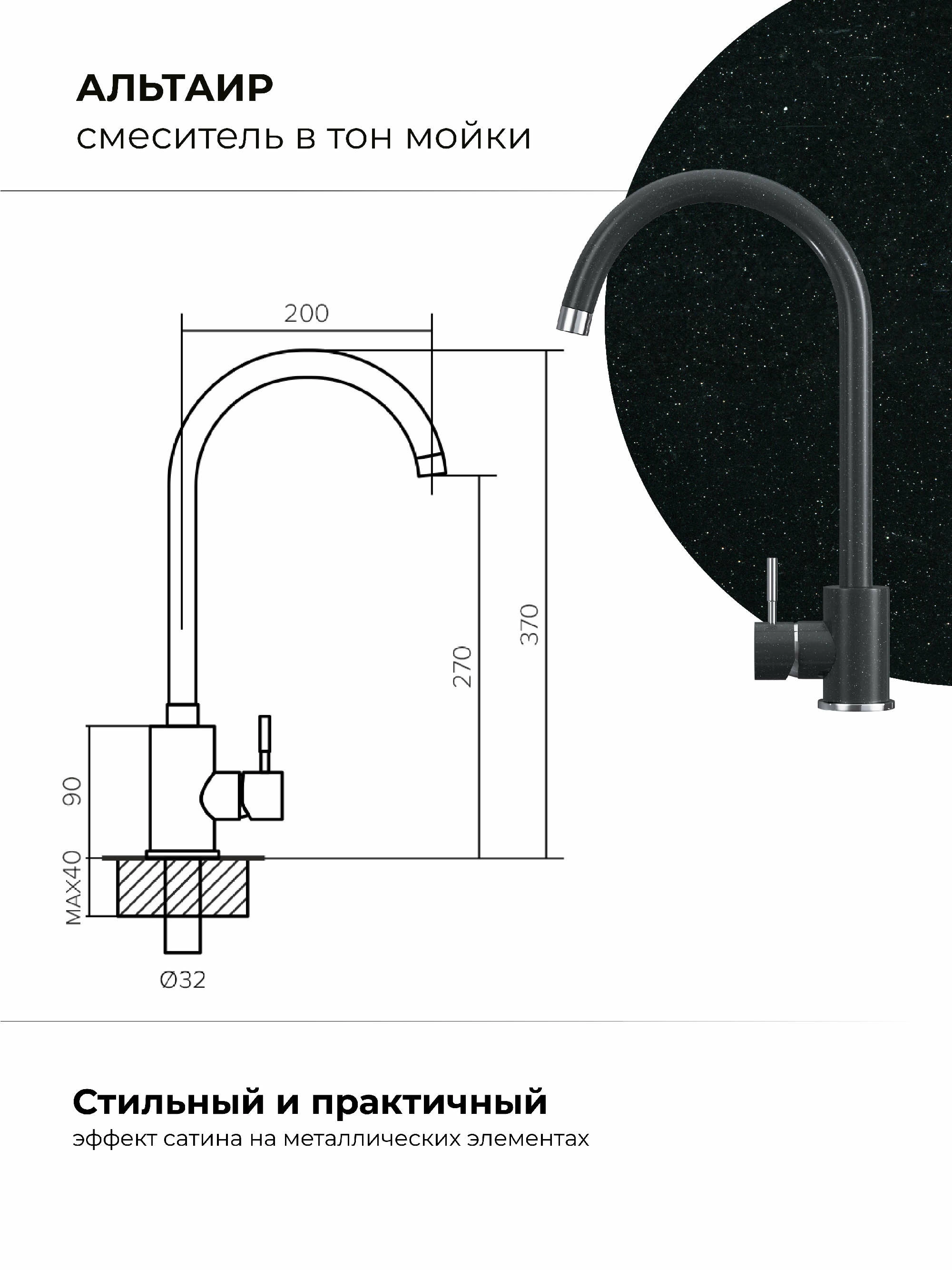 Смеситель кухонный Альтаир "Космос"
