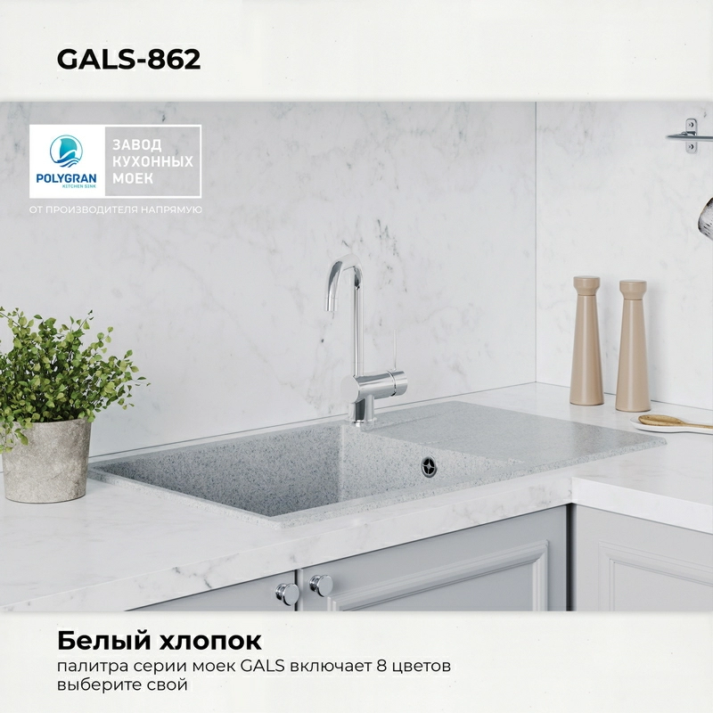Кухонная мойка Polygran Gals-862 "Светло-Серый"