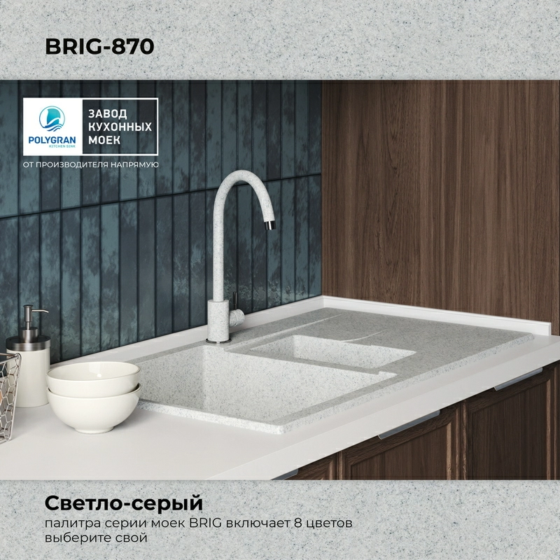 Кухонная мойка Polygran Brig-870 "Светло-Серый"