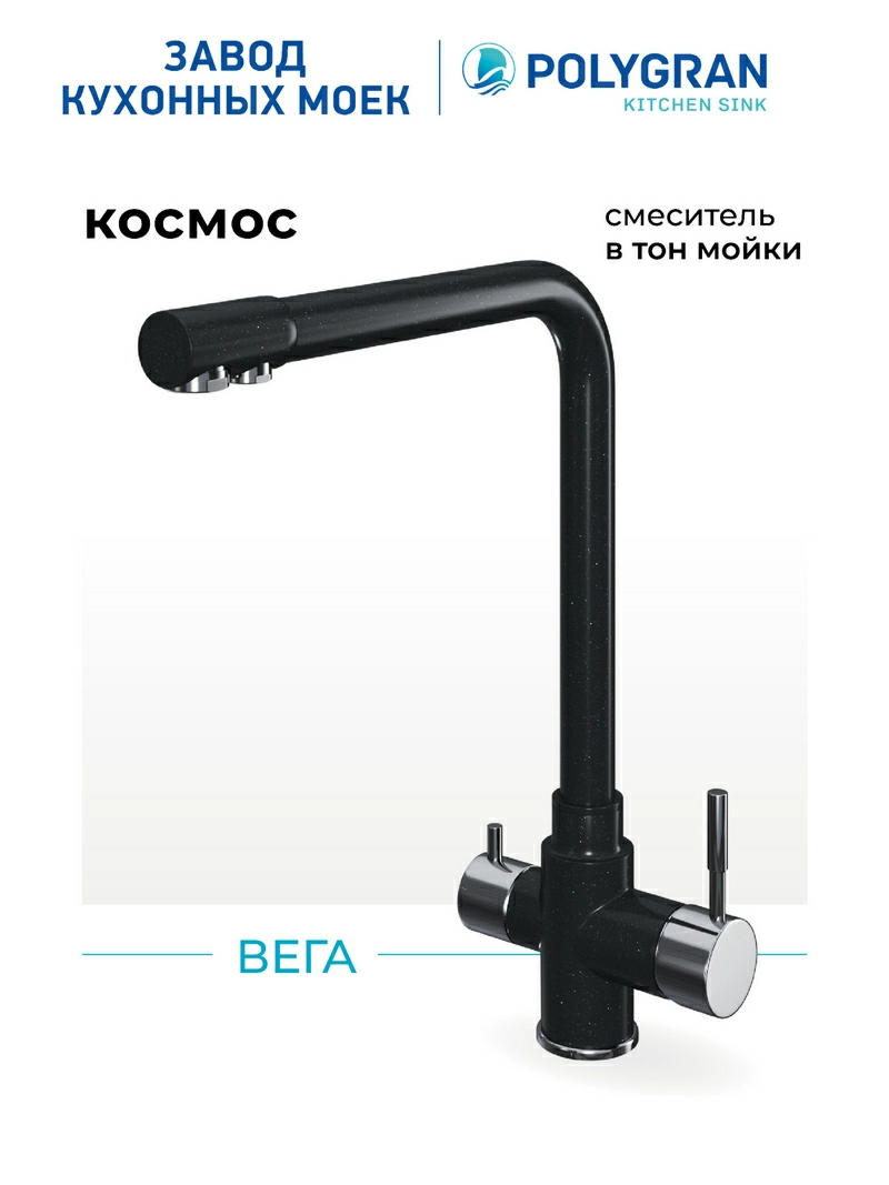 Смеситель для кухни Вега. С подключением фильтра. Нержавеющая сталь