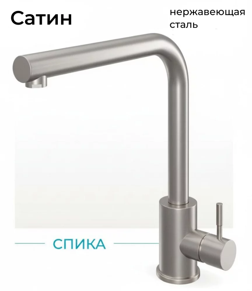 Смеситель для кухни Спика. Нержавеющая сталь. Сатин