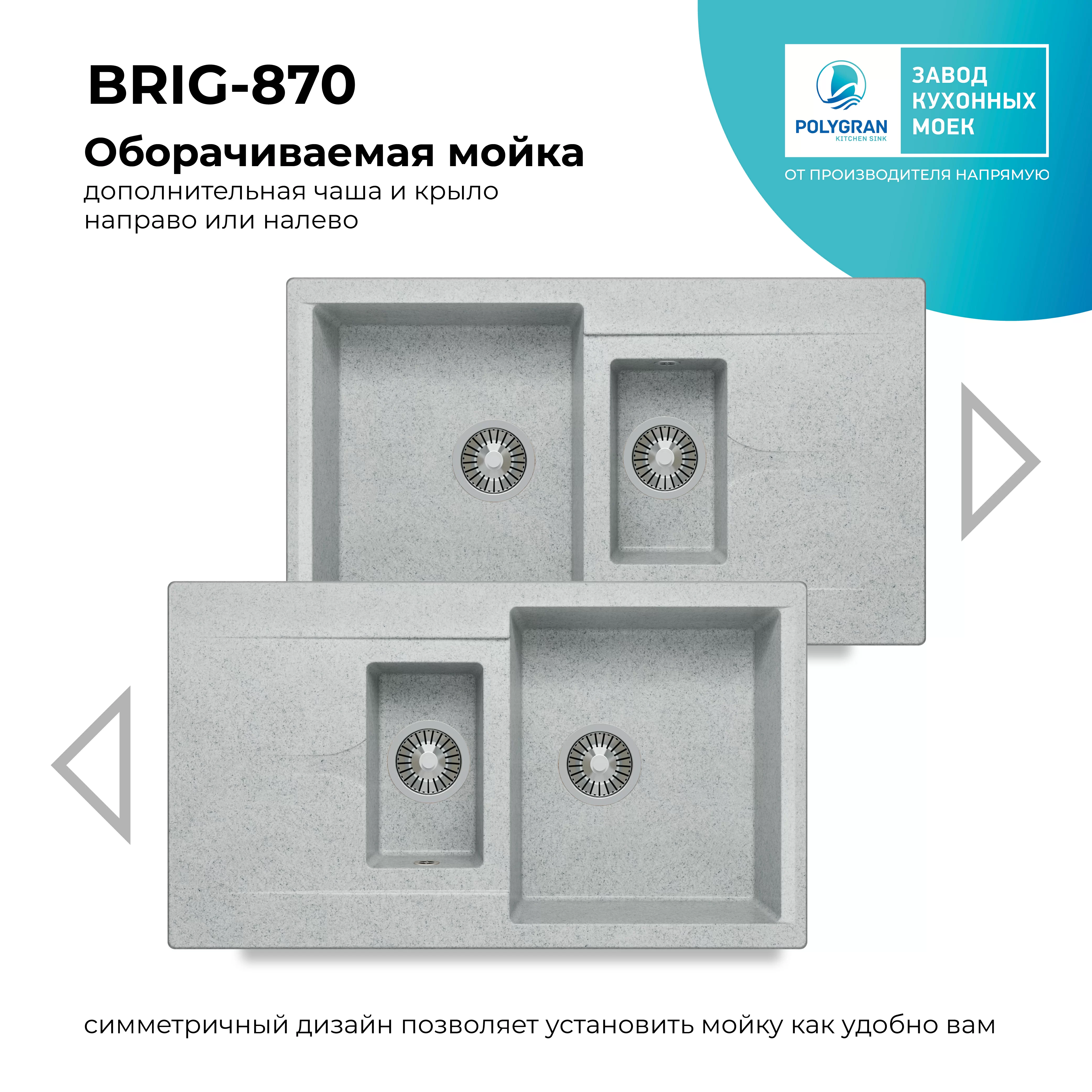 Кухонная мойка Polygran Brig-870 "Светло-Серый"