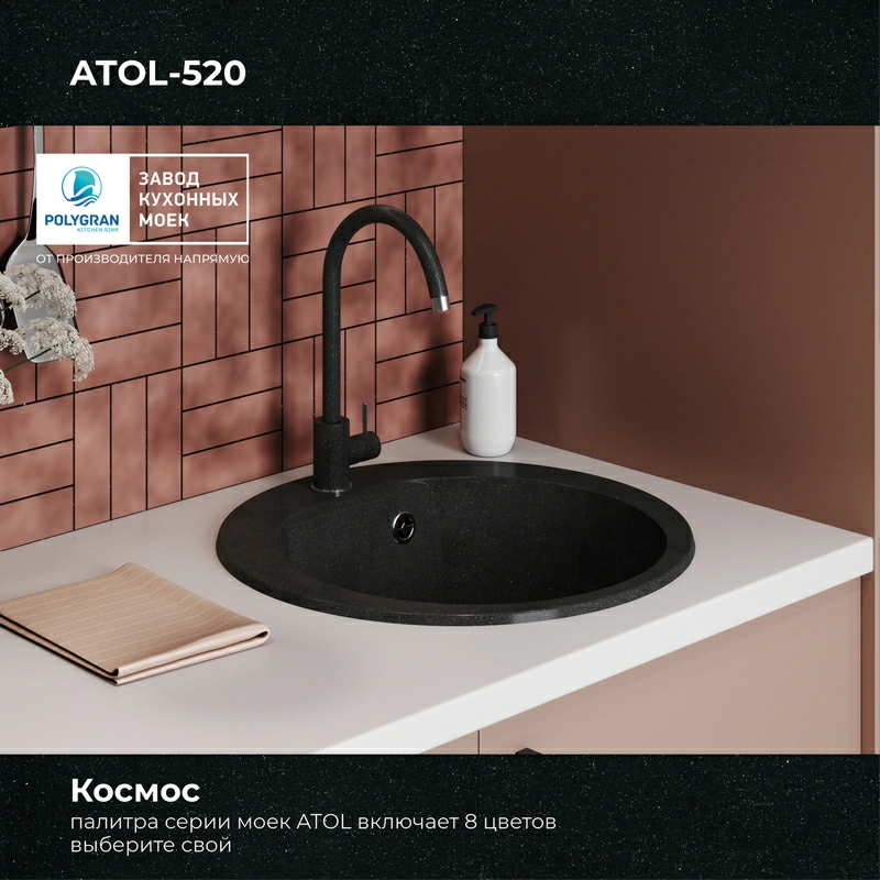 Кухонная мойка Polygran Atol-520 "Космос"