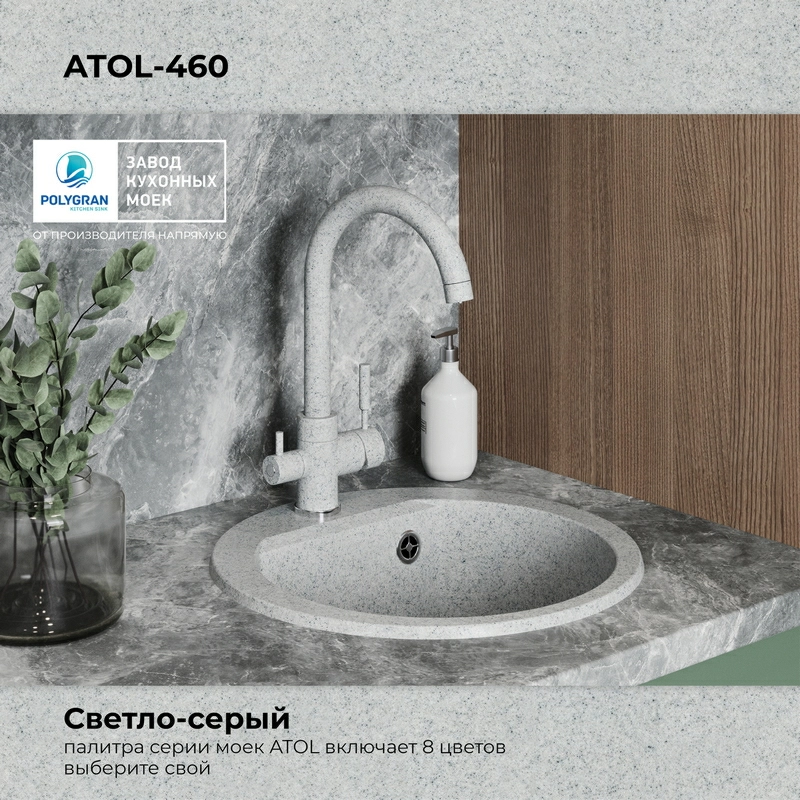 Кухонная мойка Polygran Atol-460 "Светло-серый"