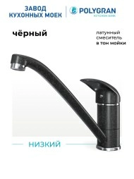 Смеситель кухонный Низкий. Латунный. "Чёрный"