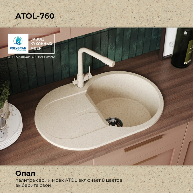 Кухонная мойка Polygran Atol-760 "Опал"